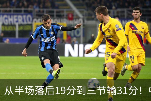 从半场落后19分到三节输31分！中国男篮一溃千里，郭士强束手无策，赶紧下课！