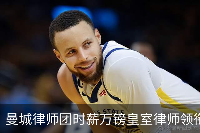 曼城律师团时薪万镑皇室律师领衔 据称是枪迷