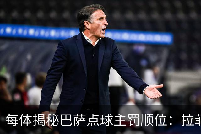 每体揭秘巴萨点球主罚顺位：拉菲尼亚高居第一，亚马尔第二