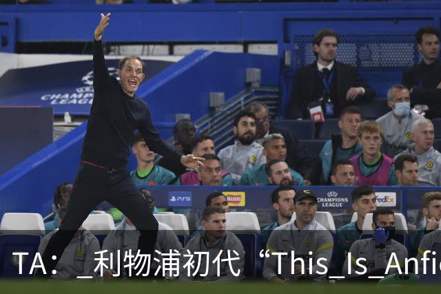 TA： 利物浦初代“This Is Anfield”标志牌拍出15万镑的天价